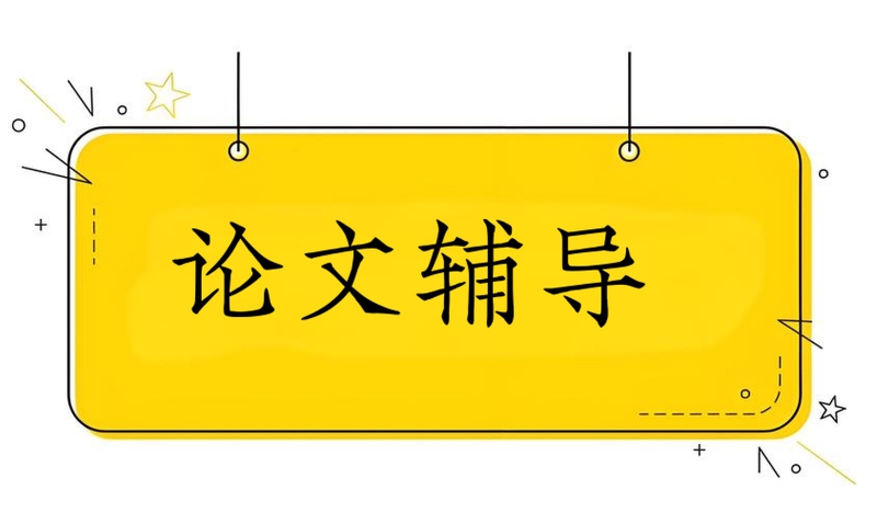 线上论文辅导 线上论文辅导