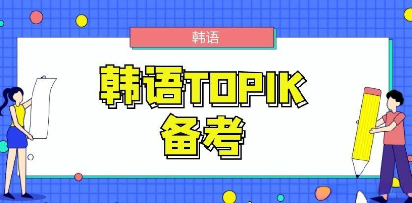 韩语能力考试培训