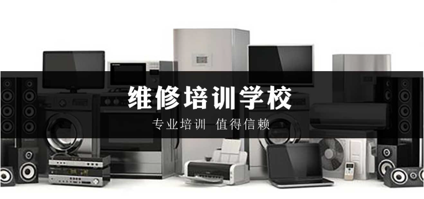 家电维修技能培训