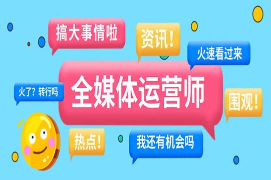 国内25年全媒体运营师认证机构前十榜单推荐