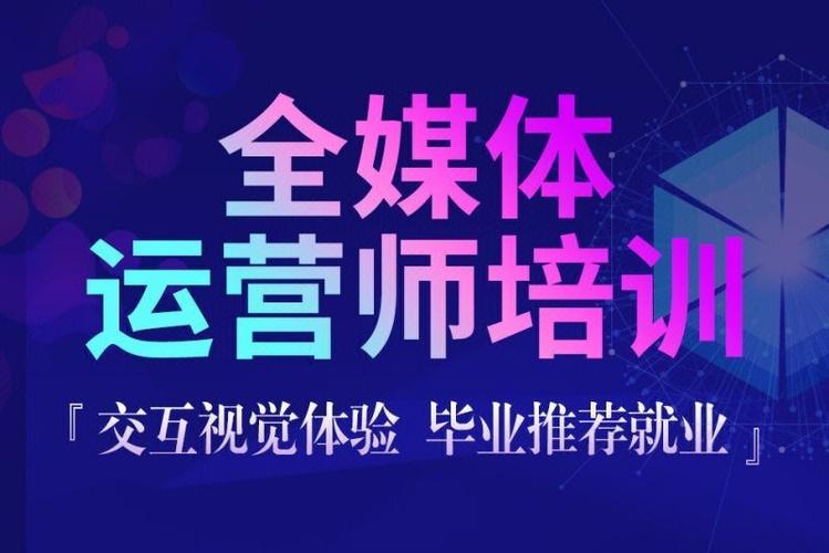 国内25年全媒体运营师认证机构前十榜单推荐