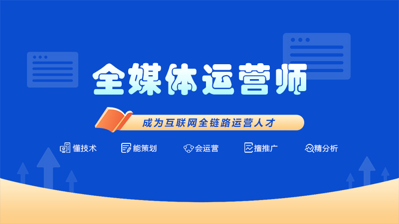 国内25年全媒体运营师认证机构前十榜单推荐