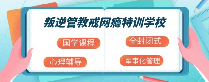 全封闭式叛逆学生管教学校,封闭式叛逆特训学校,叛逆厌学戒网瘾学校 全封闭式叛逆学生管教学校,封闭式叛逆特训学校,叛逆厌学戒网瘾学校
