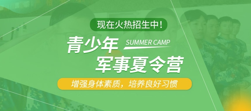 叛逆孩子军事夏令营基地，叛逆孩子军事化特训基地