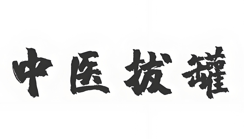 中医刮痧拔罐培训班