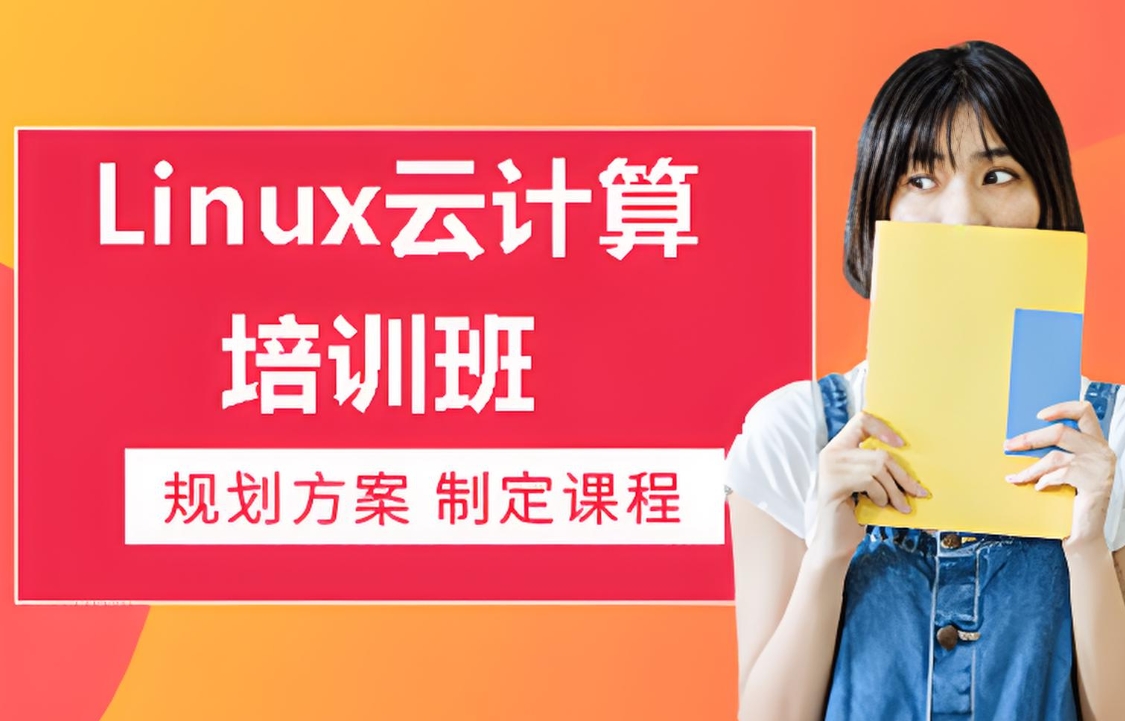 IT技能培训机构，云计算学习，IT学习，程序员培训