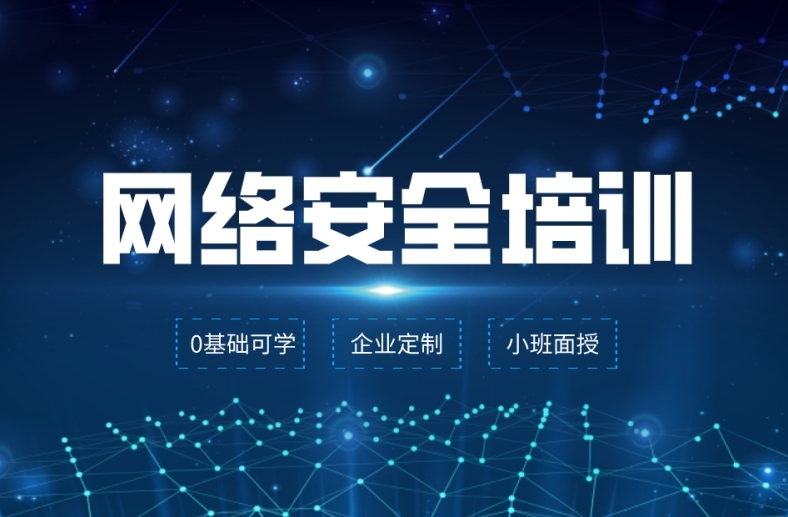 网络安全培训，IT技能培训学校，学IT，程序员培训