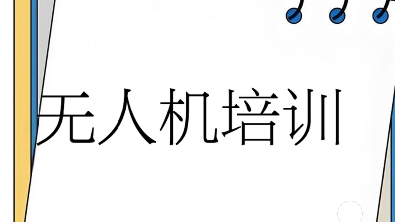 无人机维修培训学校