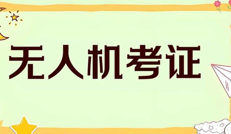 无人机培训