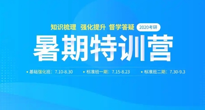 考研暑期全托集训机构,全日制考研集训,考研培训机构 考研暑期全托集训机构,全日制考研集训,考研培训机构