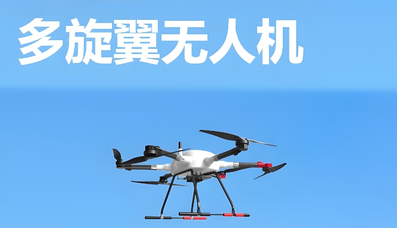 多旋翼无人机培训