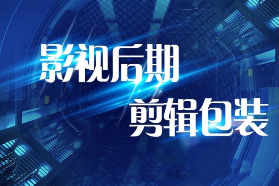 后期制作培训，影视后期培训机构，pr视频剪辑，特效制作