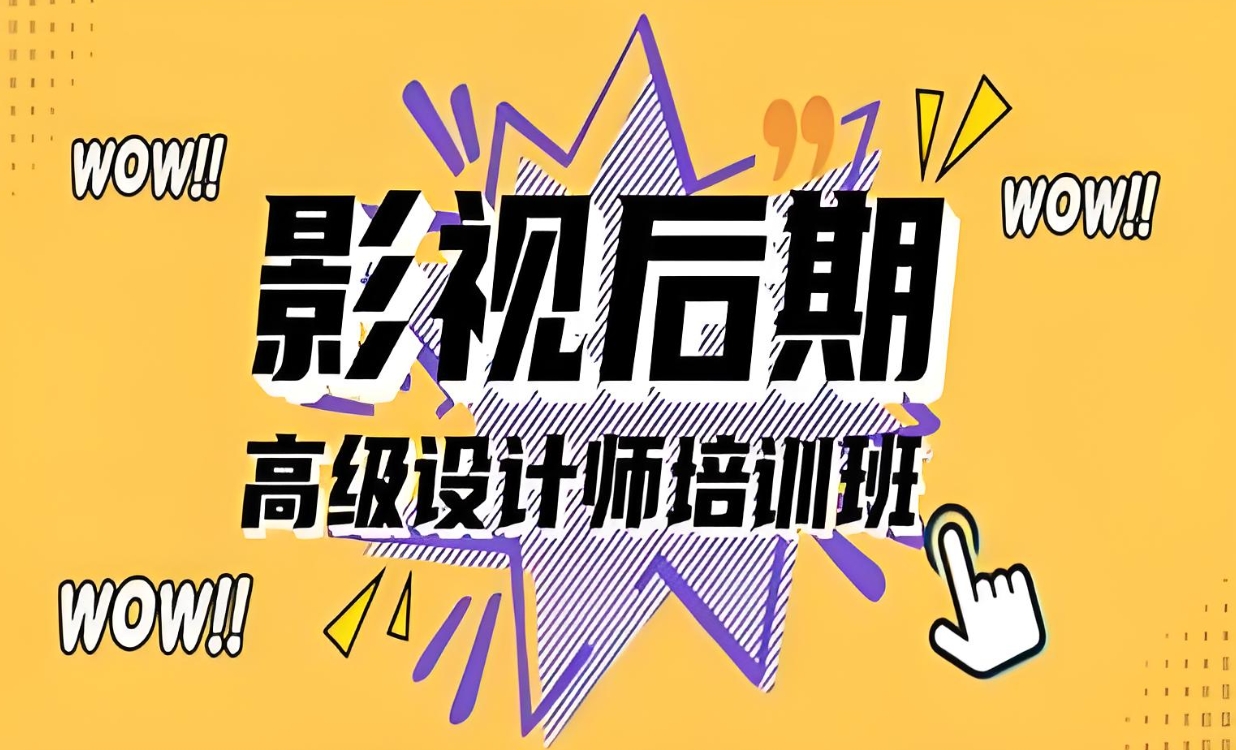 影视后期培训机构,特效制作,视频剪辑,软件学习 影视后期培训机构,特效制作,视频剪辑,软件学习