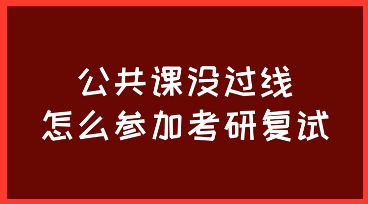 河南考研公共课程辅导机构，考研辅导学校