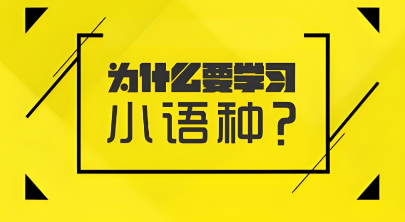 小语种培训学校