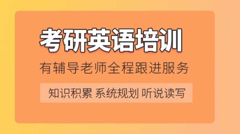 考研英语培训机构，考研培训机构