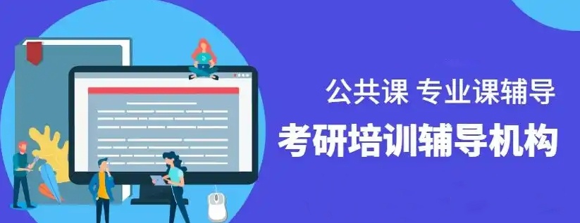 考研英语培训机构，考研培训机构