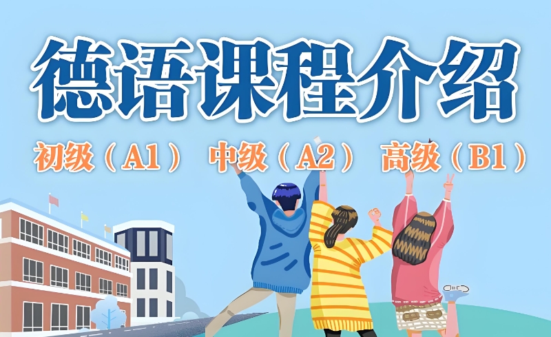 德语培训初级班