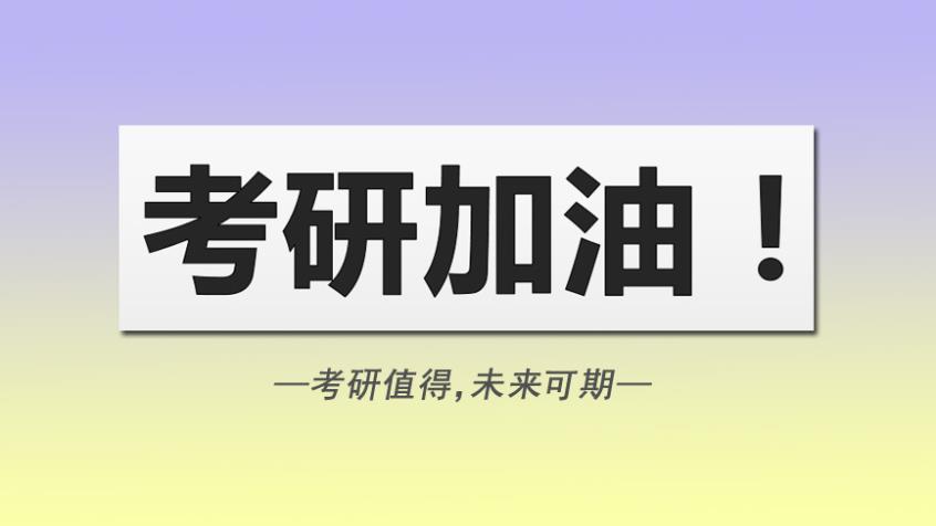 网课直播考研,考研备考,线上考研辅导机构,考研意义 网课直播考研,考研备考,线上考研辅导机构,考研意义