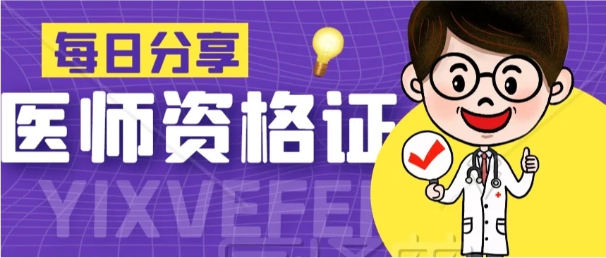 执业医师考证培训机构，医学考试培训机构，执业医师考试培训