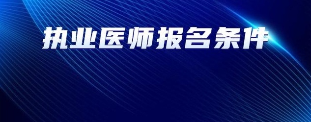 执业医师考证培训机构，医学考试培训机构，执业医师考试培训