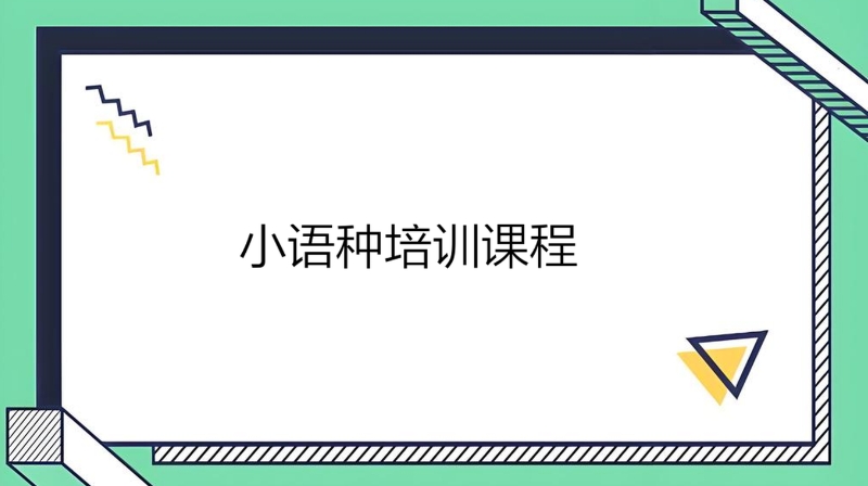 西班牙语培训