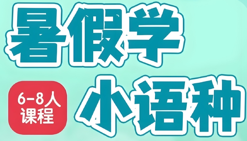 小语种培训