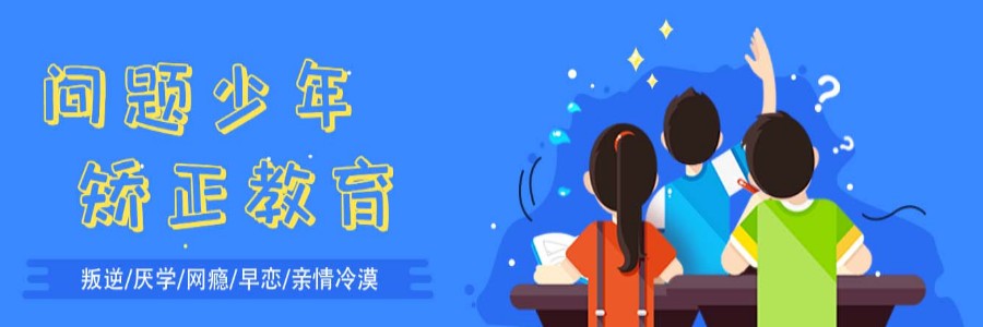 孩子顶撞父母,叛逆青少年学校,青少年叛逆封闭式学校,管教叛逆孩子