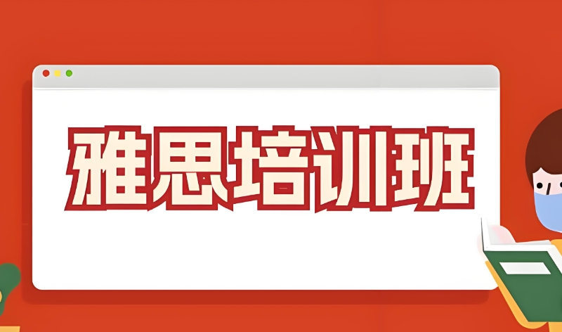 雅思集训营 雅思集训营