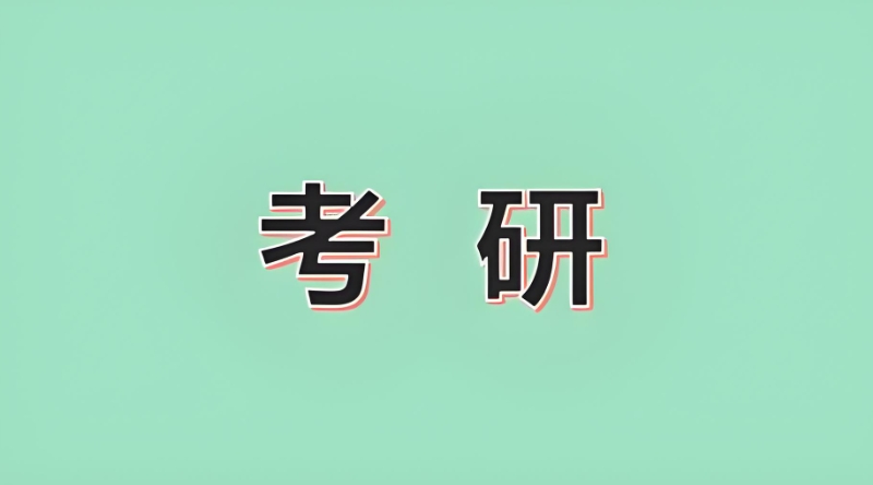 考研初试
