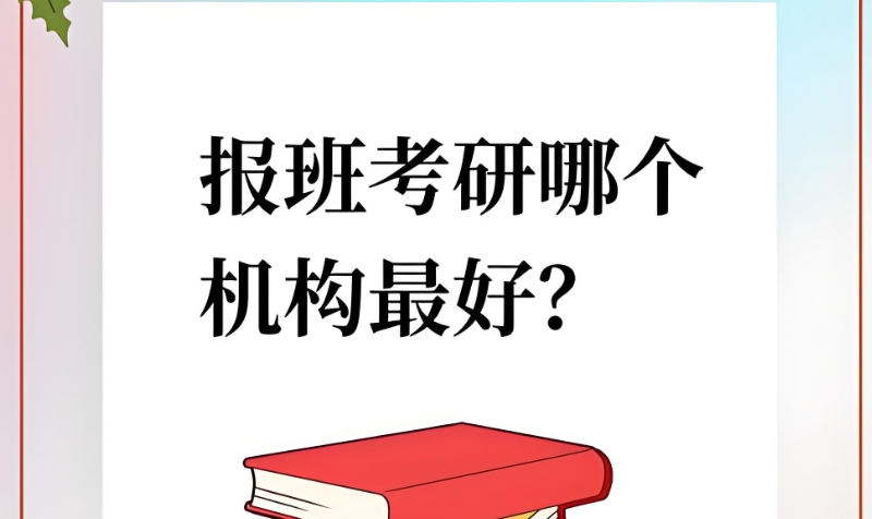 考研辅导