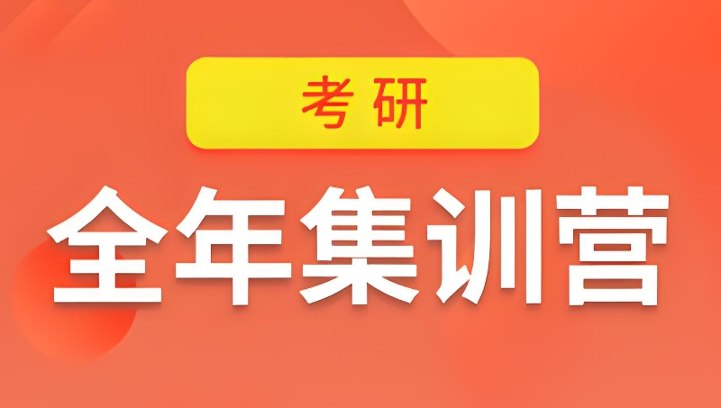 考研集训营培训 考研集训营培训