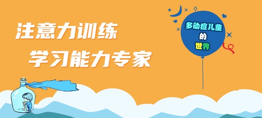 多动症康复训练机构，感统训练康复机构，儿童康复训练机构