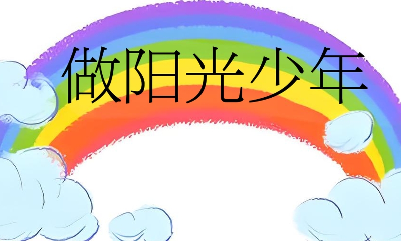 叛逆孩子学校