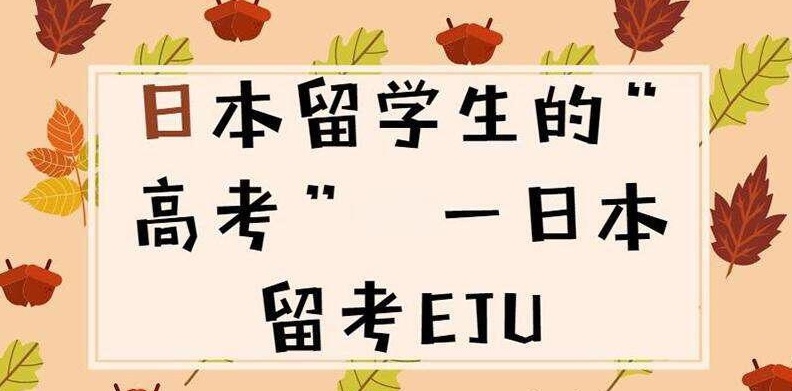 日本EJU升学考试辅导机构，日本eju考试全科辅导机构，EJU留考