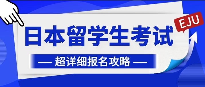 日本EJU升学考试辅导机构，日本eju考试全科辅导机构，EJU留考