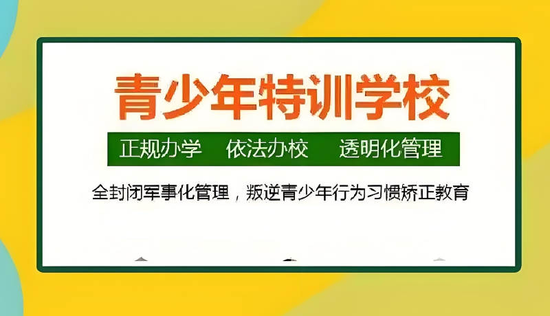 叛逆青少年改造学校