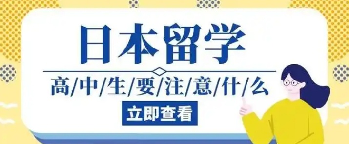 高中日本留学服务机构，日本留学中介机构