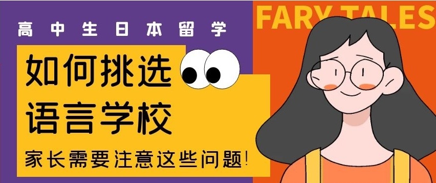 高中日本留学服务机构，日本留学中介机构