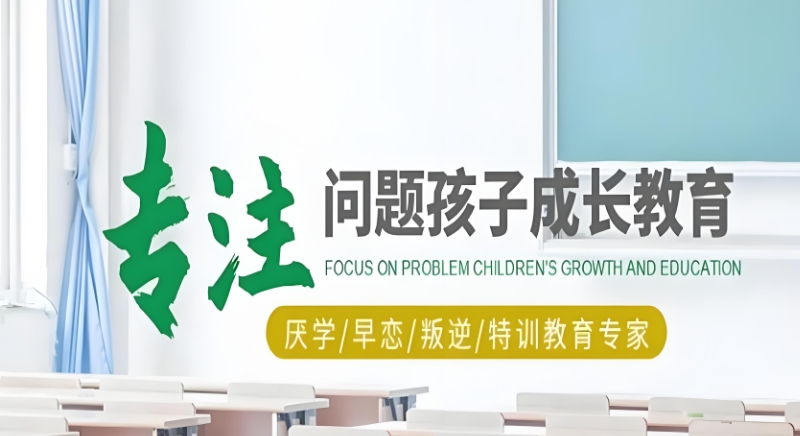 叛逆管教学校