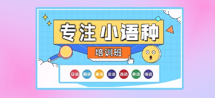 韩语课程培训机构，韩语培训机构