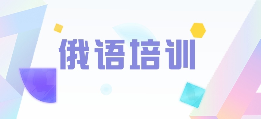 俄语等级考试课程(A1-C2)培训机构，俄语培训机构