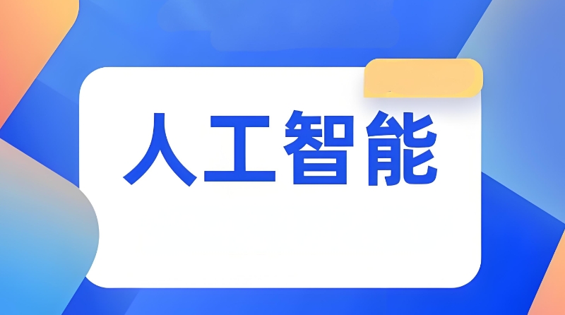 人工智能培训 人工智能培训