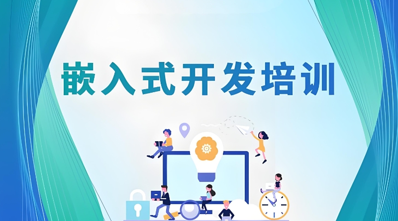嵌入式培训学校 嵌入式培训学校