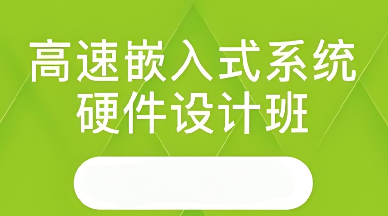 嵌入式培训 嵌入式培训