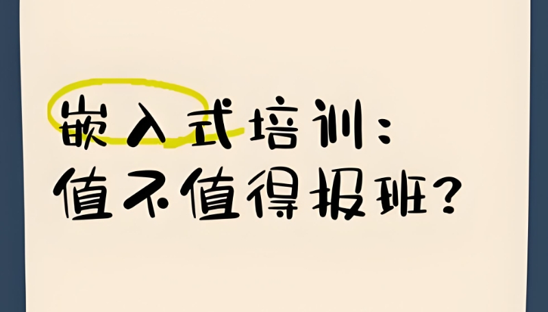 嵌入式培训机构 嵌入式培训机构