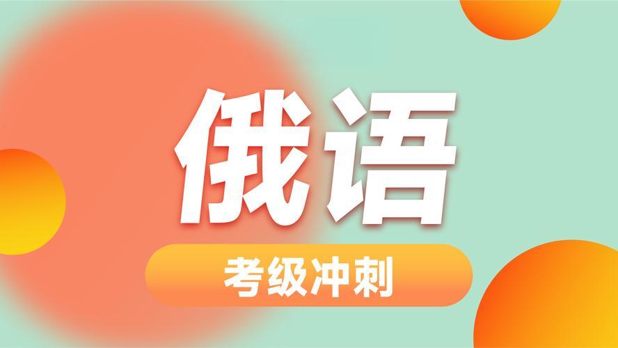 俄语考级冲刺班