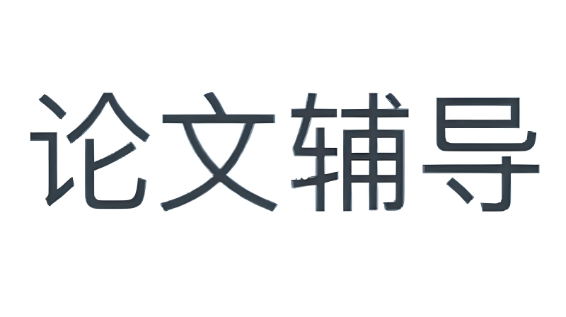论文辅导机构 论文辅导机构