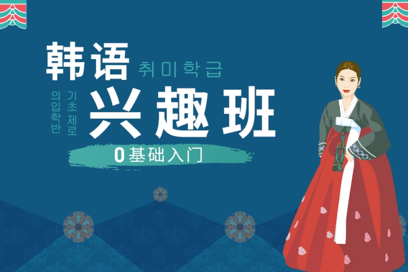 全新济南十大韩语兴趣培训机构排名推荐