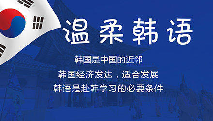 全新济南十大韩语兴趣培训机构排名推荐